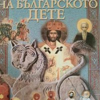 Книга на българското дете, снимка 1 - Детски книжки - 42088491