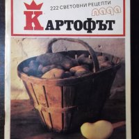 Книга "Негово величество картофът-Калина Ковачева" - 64 стр., снимка 1 - Специализирана литература - 35708279