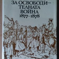 Репортажи за Освободителната война 1877-1878  Людмила Генова, снимка 1 - Специализирана литература - 40294365