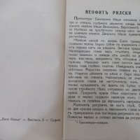 Книга "Неофитъ Рилски - Никола Никитовъ" - 32 стр., снимка 3 - Художествена литература - 41837355