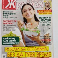 Седем броя списание "Журнал за жената" от 2010 г., снимка 9 - Списания и комикси - 40722323