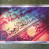 Чудото на Корана. Мухаммед Мутевелля еш-Шарави 2010 г. Главно мюфтийство на мюсюлманите в Република , снимка 1 - Други - 36424568