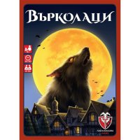 ВЪРКОЛАЦИ 53551-BG НАСТОЛНА ИГРА - БАЗОВА, снимка 1 - Игри и пъзели - 44402869