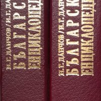 Български енциклопедии на братя Данчов , снимка 2 - Други - 41018728