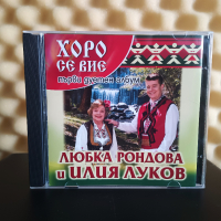 Любка Рондова и Илия Луков - Хоро се вие, снимка 1 - CD дискове - 44603006