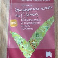 Тестове по български език за 6 клас-ранна подготовка за НВО, снимка 1 - Други - 42041157