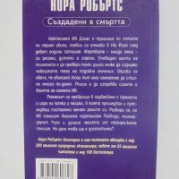 Книга Създадени в смъртта - Нора Робъртс 2008 г., снимка 2 - Художествена литература - 40274124