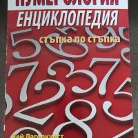 Енциклопедия нумерология , снимка 1 - Енциклопедии, справочници - 40011903