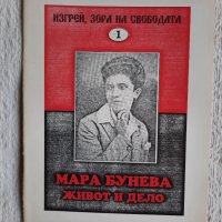 Мара Бунева. Живот и дело - Екатерина Гошева, снимка 1 - Други - 38609918