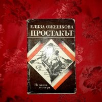 Простакът - Елиза Ожешкова, снимка 1 - Художествена литература - 18930766