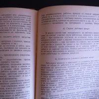 Научно нормиране на труда - Иван Цачев 1955 г. рядка книга  , снимка 3 - Други - 39732748