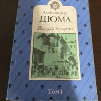 Жозеф Балзамо, снимка 1 - Художествена литература - 42145483