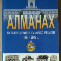 Алманах на възпитаниците на Морско училище 1881-2005г -Стено, снимка 1 - Специализирана литература - 41543168