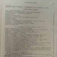 Изработване на саморъчни пособия по химия - И.Гълъбов,Б.Бончева, К.Томанов - 1962г., снимка 6 - Специализирана литература - 41943590