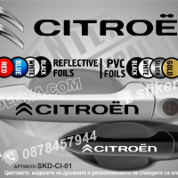 Citroen стикери за дръжки SKD-CI-01, снимка 1 - Аксесоари и консумативи - 35640873