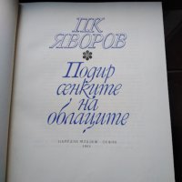 Продавам творба на П.К.Яворов.Издадена--1966 година., снимка 3 - Други ценни предмети - 39536541