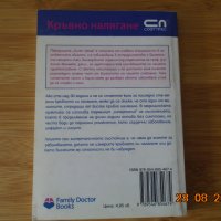 Проф.Д-р Д.Г.Бийвърз--КРЪВНО НАЛАГАНЕ, снимка 2 - Специализирана литература - 33966479