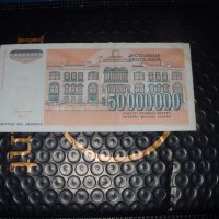 	Югославия 	50 000 000 динара 	1993 г, снимка 2 - Нумизматика и бонистика - 41501639