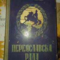 Переяславска Рада-Натан Рибак, снимка 2 - Художествена литература - 41399745