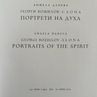 Георги Божилов-Слона: Портрети на духа / Georgi Bozhilov-Slona: Portraits of the Spirit Анжела Данев, снимка 2 - Специализирана литература - 44789397