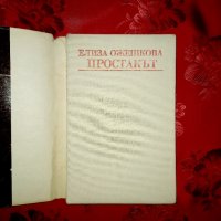 Простакът - Елиза Ожешкова, снимка 2 - Художествена литература - 18930766