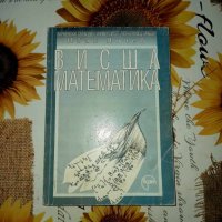 Висша математика-Иван Янчев, снимка 1 - Учебници, учебни тетрадки - 41479538