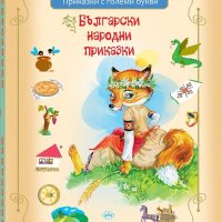 Български народни приказки, снимка 1 - Детски книжки - 41002934