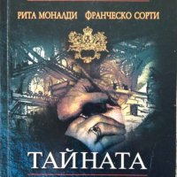 Тайната  Рита Моналди (с диск), снимка 1 - Художествена литература - 35715700