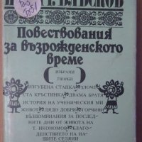 Повествования за възрожденското време  Илия Р.Блъсков, снимка 1 - Художествена литература - 39607584