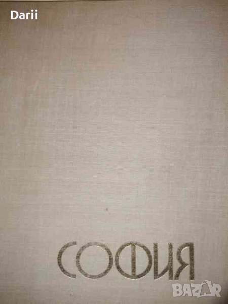 София: Дружба вечна и свята- Георги Георгиев, Елко Ненков, снимка 1