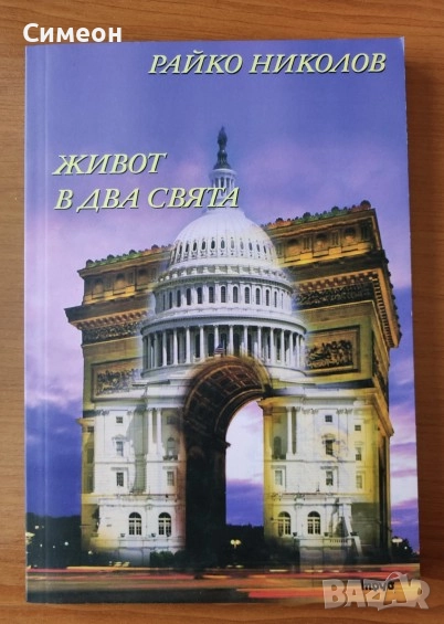 Живот в два свята - Райко Николов, снимка 1