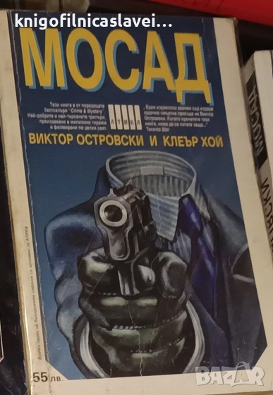 Виктор Островски, Клеър Хой - Мосад (1994)(Crime&Mystery), снимка 1