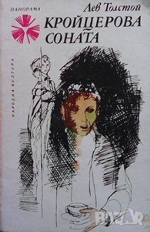 Крайцерова соната Лев Толостой, снимка 1