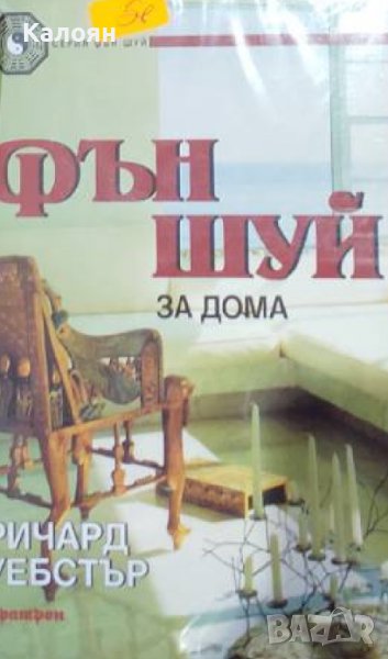 Ричард Уебстър - Фън Шуй за дома (1999), снимка 1