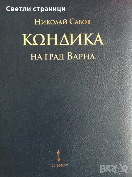 Кондика на гр. Варна - Николай Савов, снимка 1