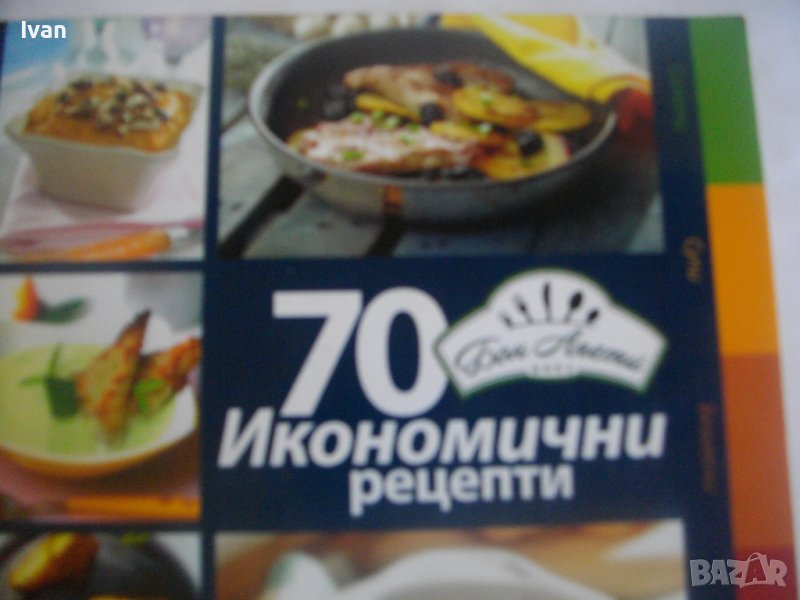 Рецептурник от Бон Апети-"70 Икономични Рецепти"-Гланц 144 стр, снимка 1