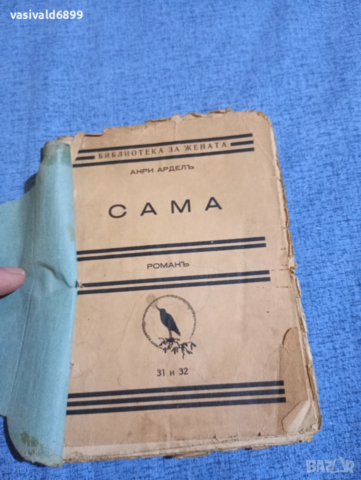 Анри Ардел - Сама , снимка 1