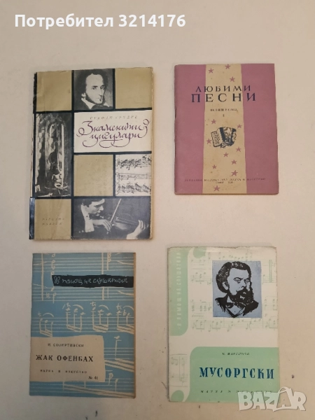Любими песни на 1 или 2 гласа със съпровод на акордеон. Книга 1 – Сборник , снимка 1