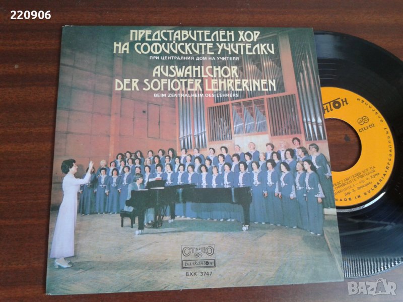 Малка плоча Представителен Хор На Софийските Учителки, снимка 1