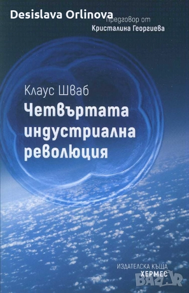 "Четвъртата индустриална революция" - Клаус Шваб, снимка 1