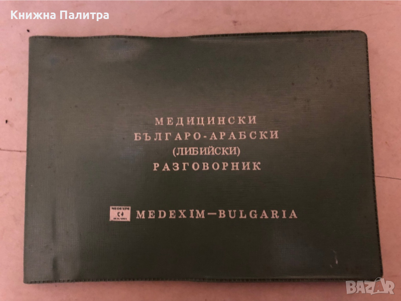 Медицински българо-арабски (либийски) разговорник -Петър Ганчев , снимка 1
