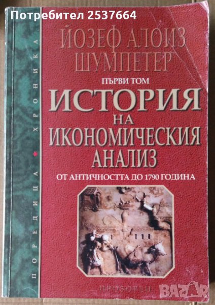 История на икономическия анализ том 1  Йозеф Алоиз Шумпетер, снимка 1