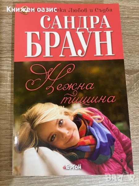 "Нежна тишина" Сандра Браун , снимка 1