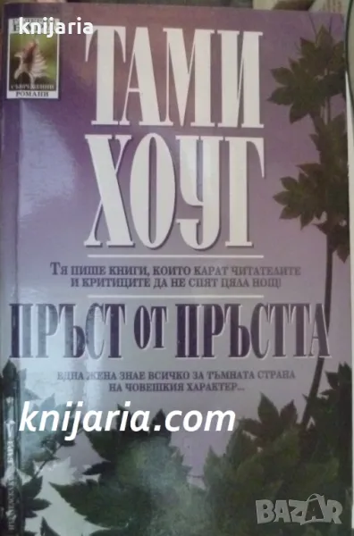 Поредица Съвременни романи номер 143: Пръст от пръстта, снимка 1