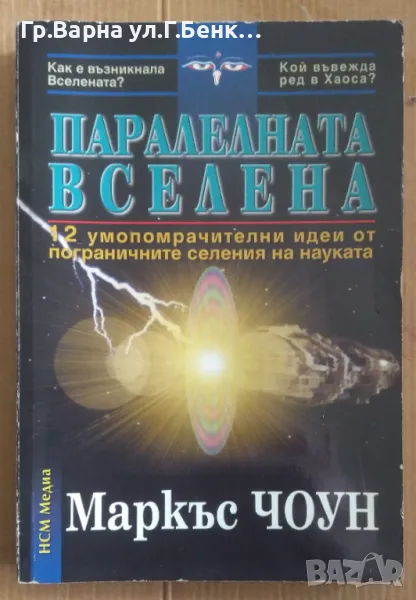 Паралелната велена  Маркъс Чоун 13лв, снимка 1