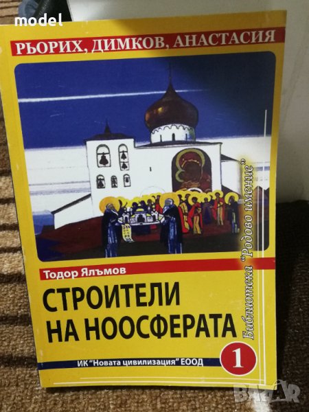 Строители на ноосферата Книга 1 - Тодор Ялъмов, снимка 1