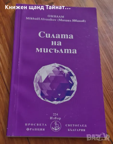Книги Езотерика: Омраам (Михаил Иванов) - Силата на мисълта, снимка 1