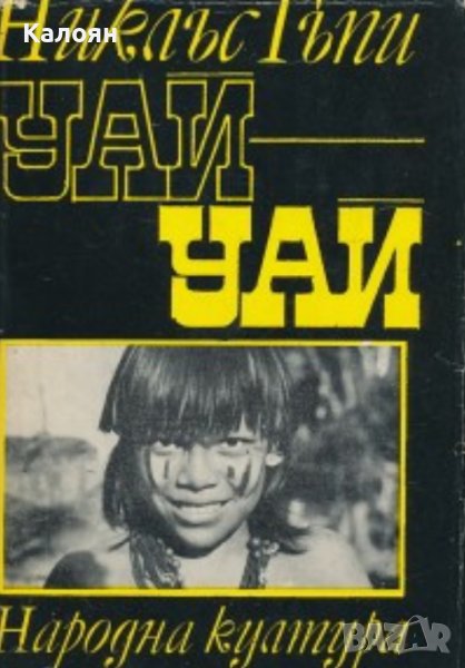 Никлъс Гъпи - Уай-уай (Пътешествие през горите северно от Амазонка)(1968), снимка 1