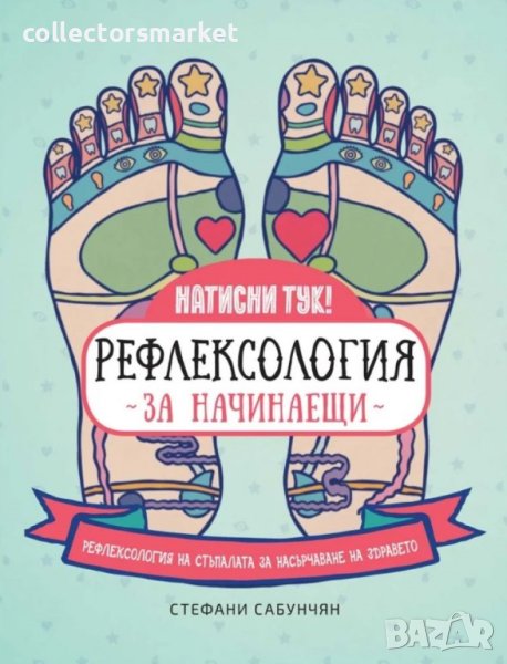 Рефлексология за начинаещи + книга ПОДАРЪК, снимка 1