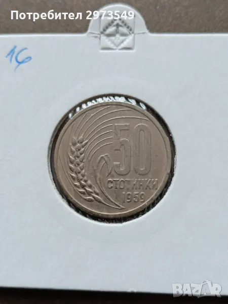 50 стотинки 1959, снимка 1